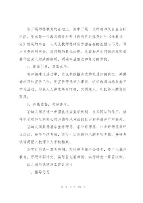 幼儿园师德建设工作计划10篇.docx