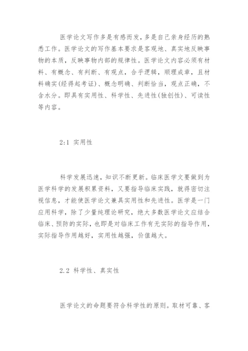 医学职称论文的基本格式.docx