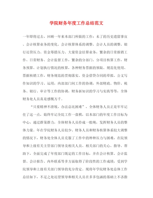 精编之学院财务年度工作总结范文.docx