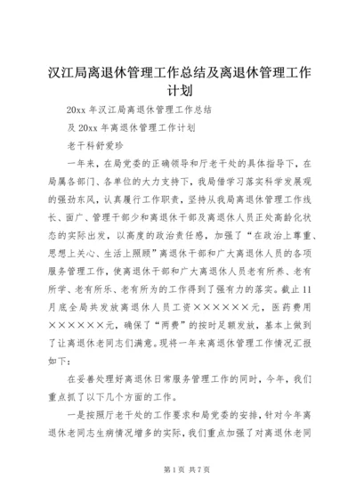 汉江局离退休管理工作总结及离退休管理工作计划.docx