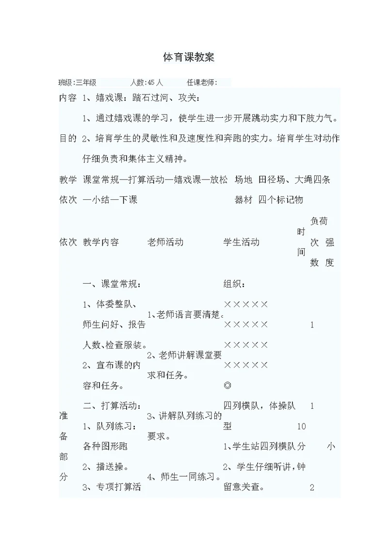 小学生游戏课教案