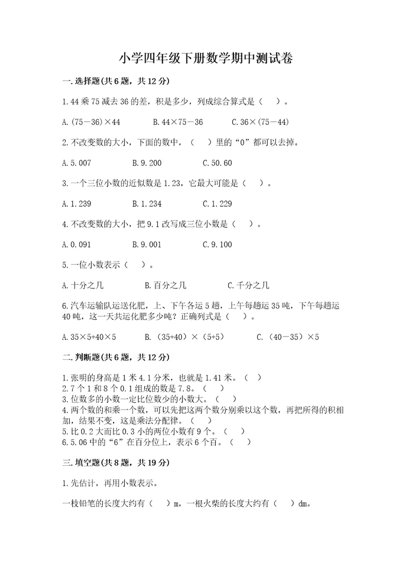 小学四年级下册数学期中测试卷含答案模拟题