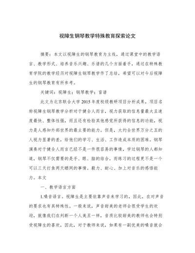 视障生钢琴教学特殊教育探索论文