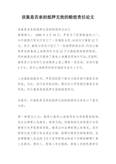 该案是否承担抵押无效的赔偿责任论文精编.docx