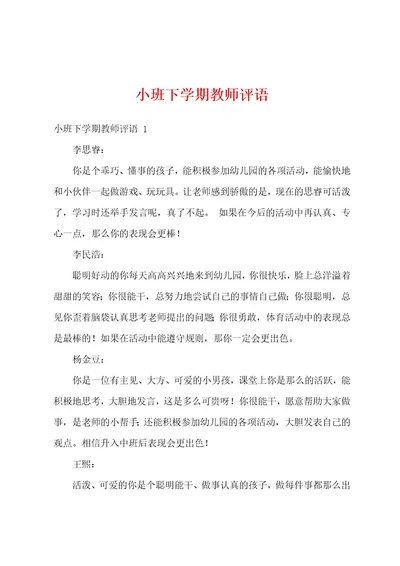 小班下学期教师评语