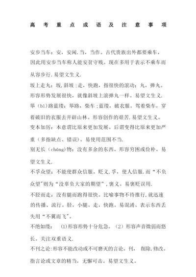 高考重点成语 (含解释及用法注意).docx