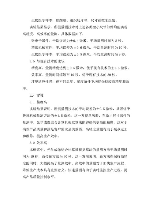 量测技术在微小尺寸部件中的应用