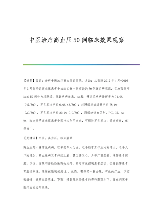 中医治疗高血压50例临床效果观察.docx