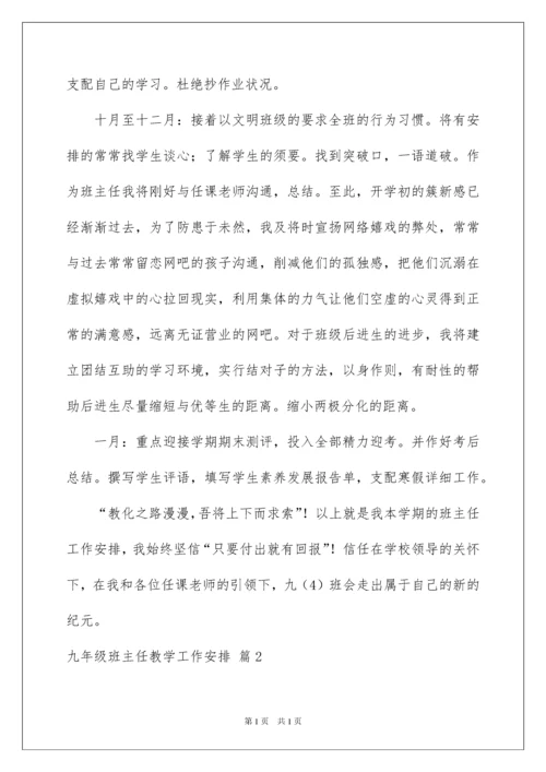 2022九年级班主任教学工作计划.docx