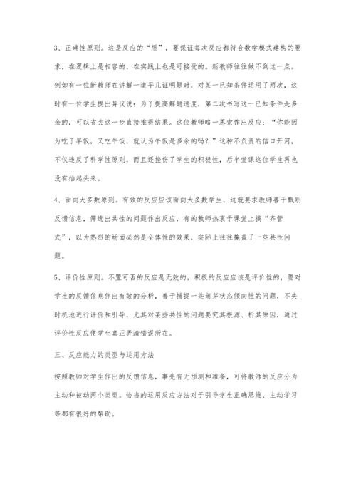 浅析数学课堂教师教学的良好反应能力.docx
