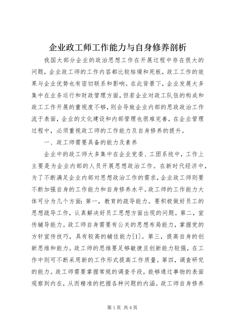 企业政工师工作能力与自身修养剖析.docx