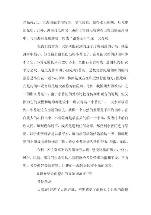 5篇介绍云南苍山的导游词范文