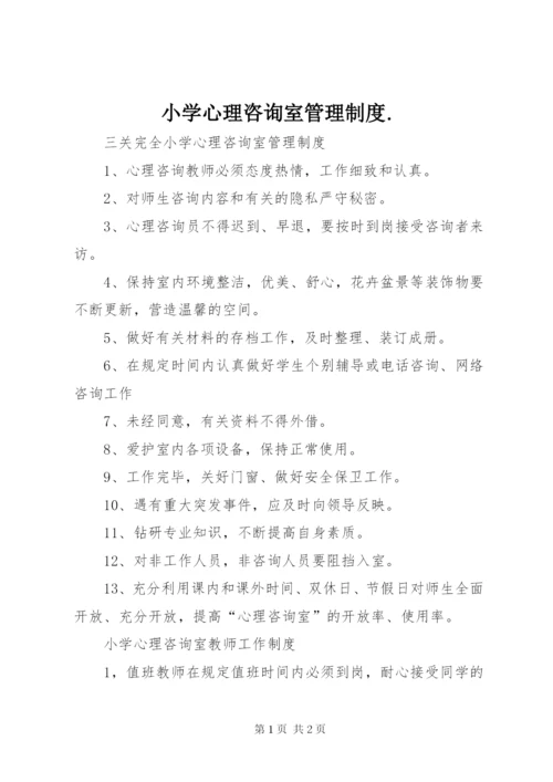 小学心理咨询室管理制度.docx