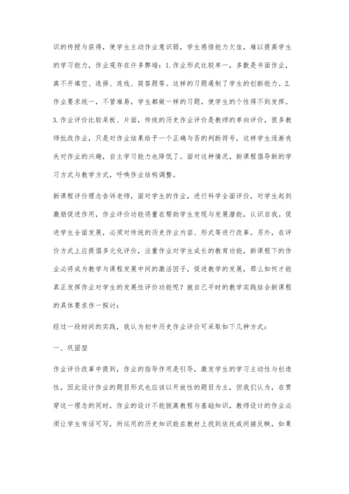 新课程下初中历史学生作业类型与评价.docx