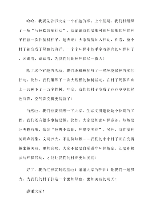 某村生态文明建设情况汇报