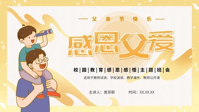 卡通温馨父亲节主题班会教育PPT模板