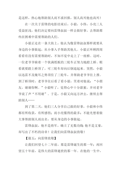 向雷锋致敬作文.docx