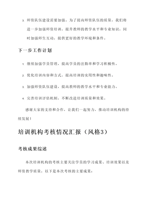 培训机构考核情况汇报