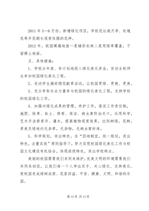 校园绿化美化规划方案 (2).docx