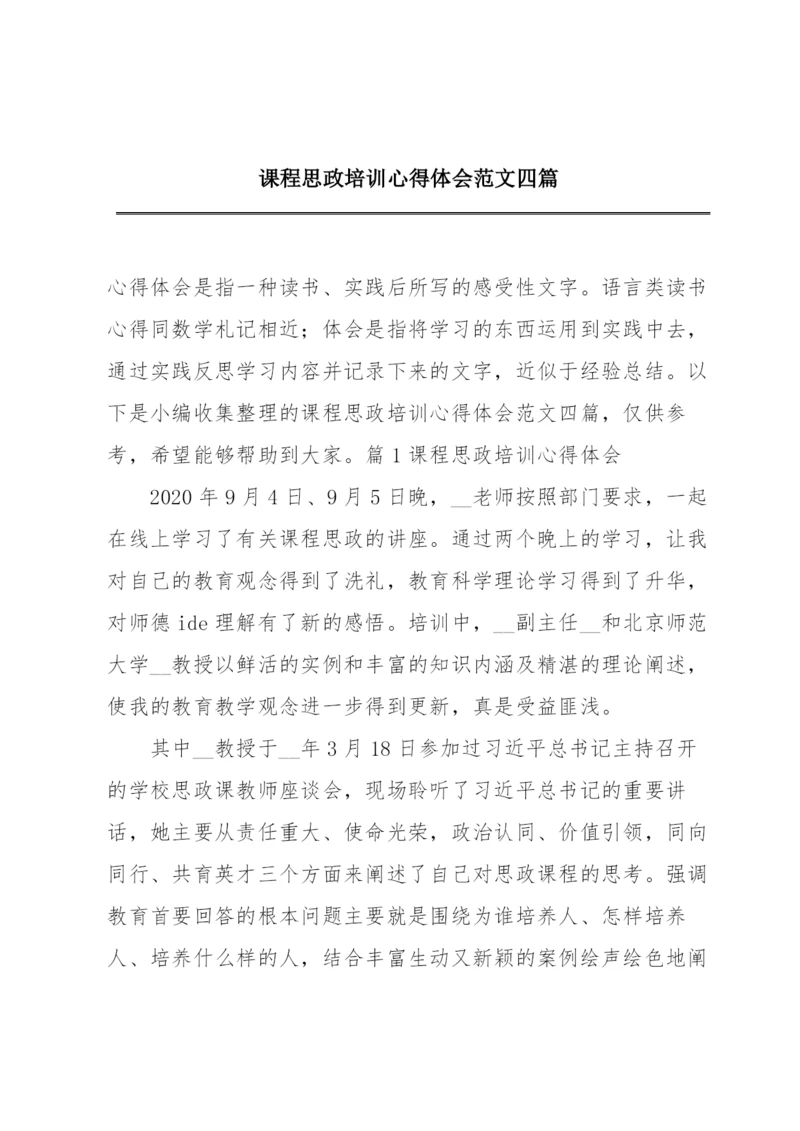 课程思政培训心得体会范文四篇.docx