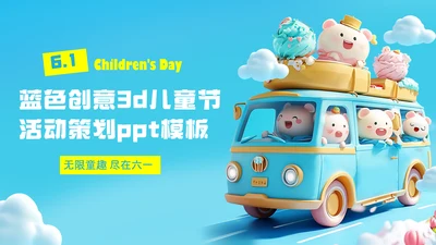 蓝色创意3d儿童节活动策划PPT模板