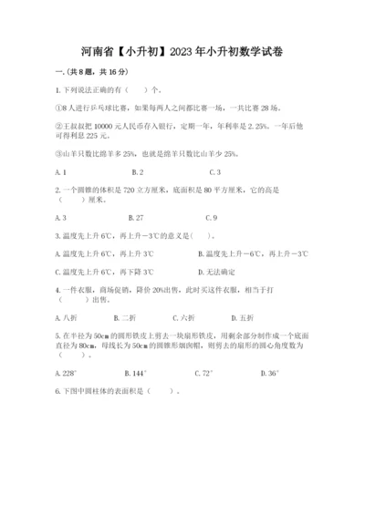 河南省【小升初】2023年小升初数学试卷【黄金题型】.docx