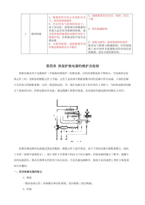 常用低压电气检修维护标准手册.docx