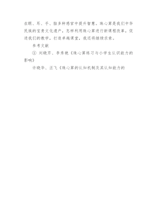 珠心算与多位数认识的整合论文.docx