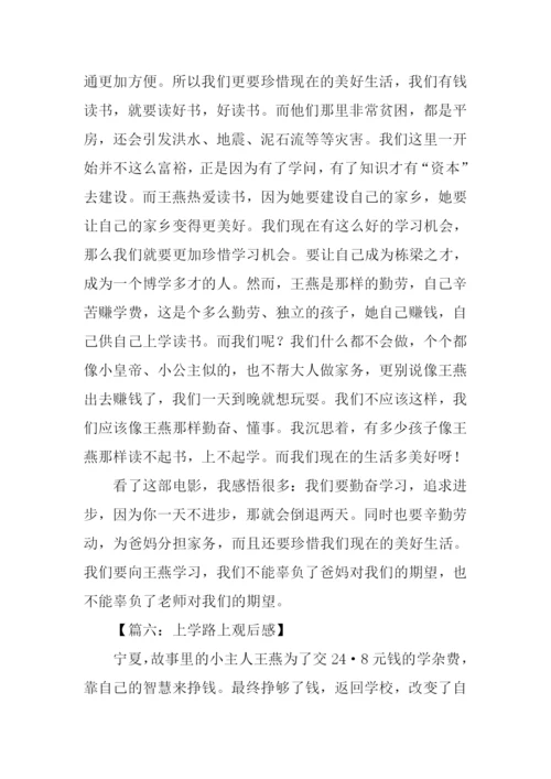 上学路上观后感.docx