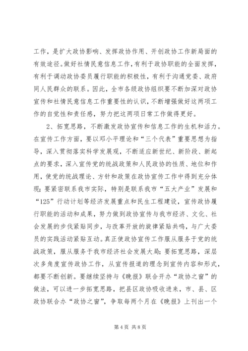 县长在政协和信息宣传会讲话.docx
