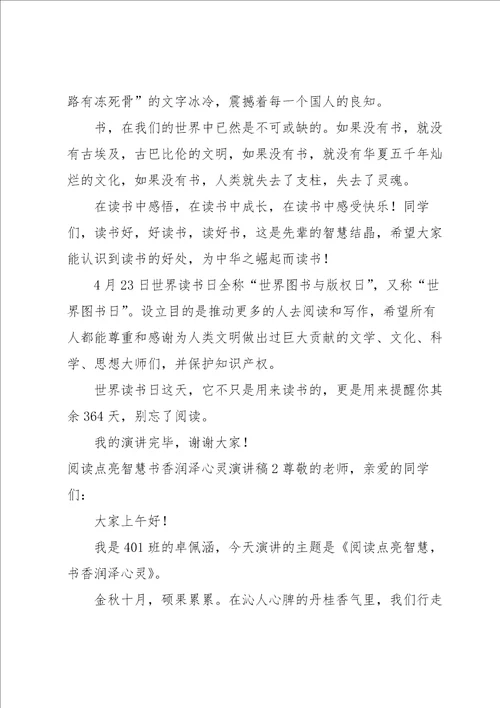 阅读点亮智慧书香润泽心灵演讲稿