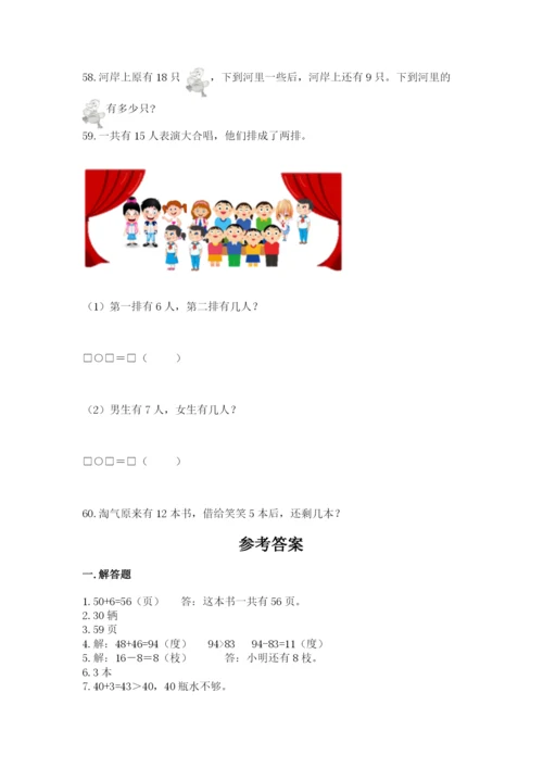 一年级下册数学解决问题60道必考.docx