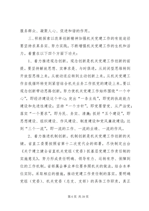 以改革创新精神加强机关党建工作.docx