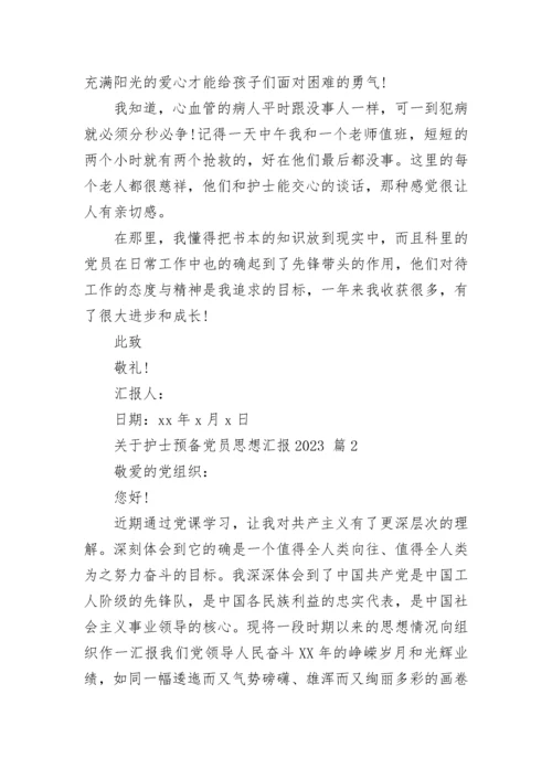关于护士预备党员思想汇报2023.docx