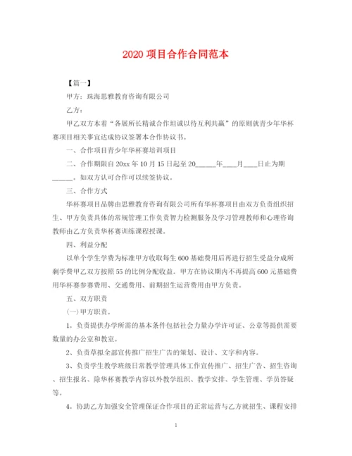 2023年项目合作合同范本.docx