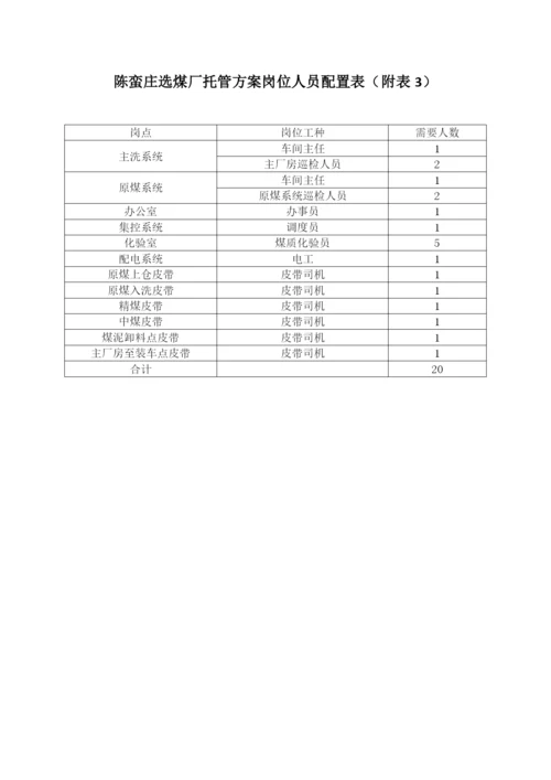 选煤厂人员配置方案.docx