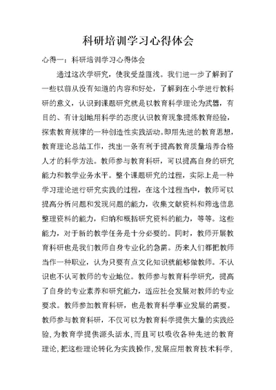 科研培训学习心得体会