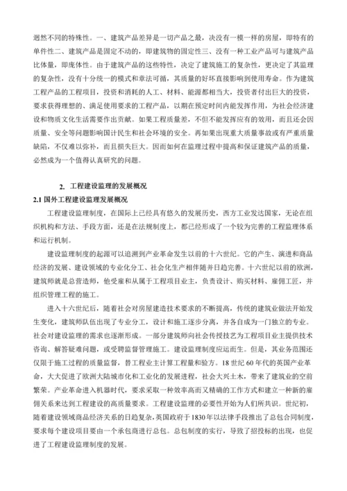 《工程质量管理》课程论文-基于“我国建设监理现状”对工程质量管理方法的研究.docx