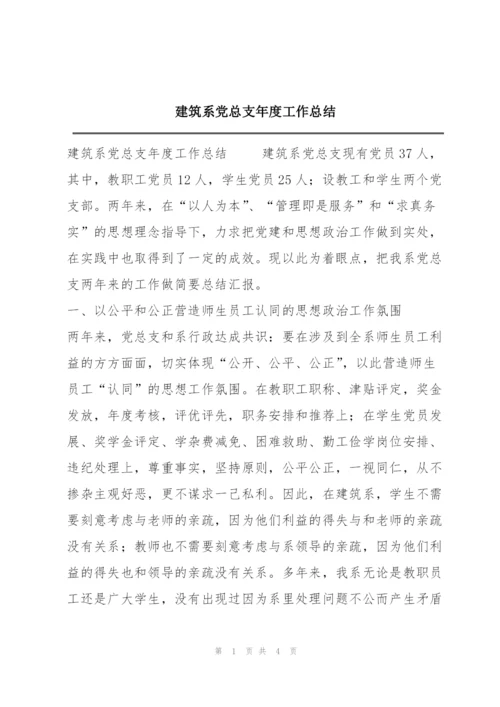 建筑系党总支年度工作总结.docx