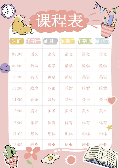 可爱卡通中小学生课程表