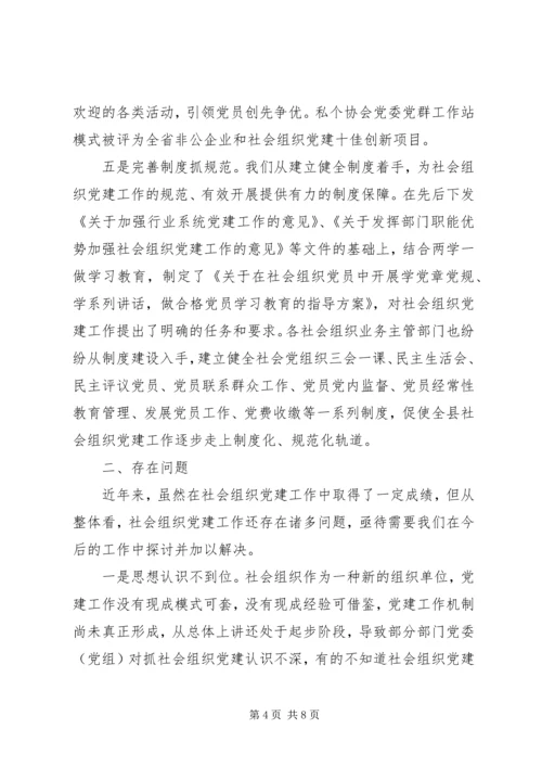 社会组织党建工作调研情况汇报范文.docx