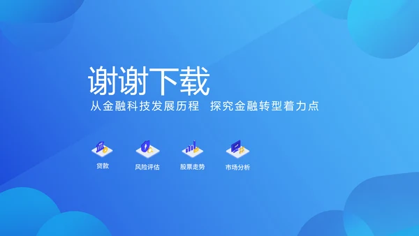 蓝色大气金融投资理财行业通用PPT动态模板