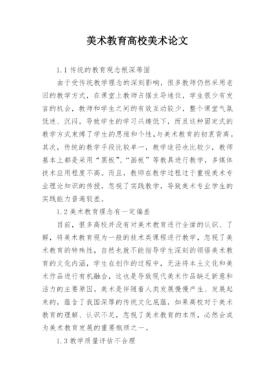 美术教育高校美术论文.docx