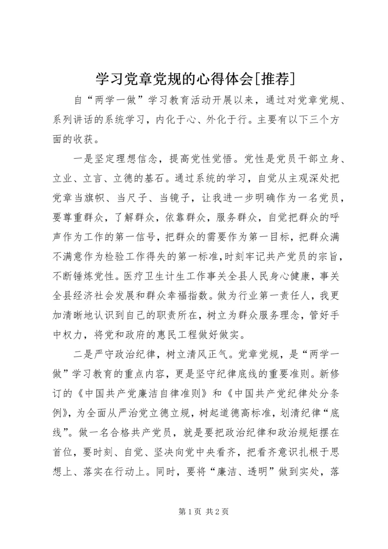 学习党章党规的心得体会[推荐] (3).docx