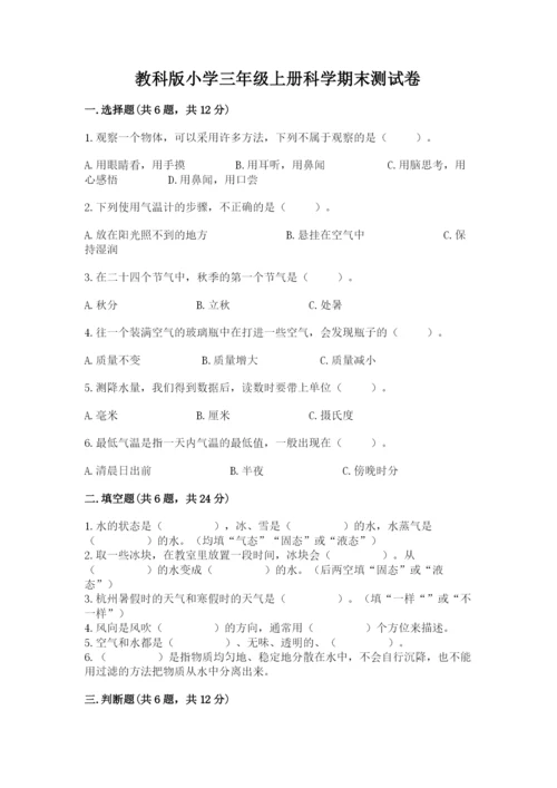 教科版小学三年级上册科学期末测试卷附参考答案（达标题）.docx
