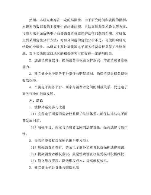 电子商务中的消费者权益保护法律问题探讨