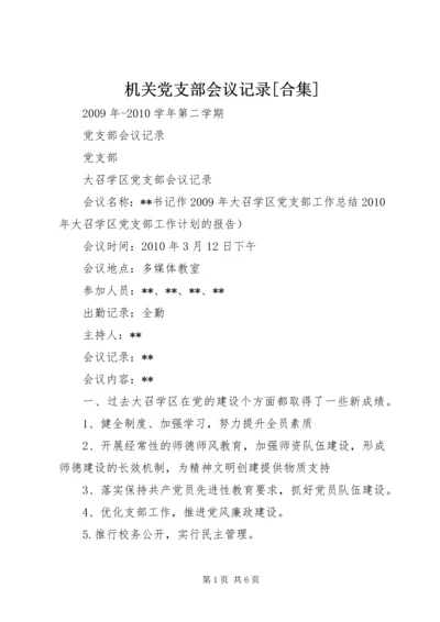 机关党支部会议记录[合集] (5).docx