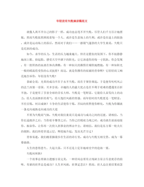 精编之年轻没有失败演讲稿范文.docx