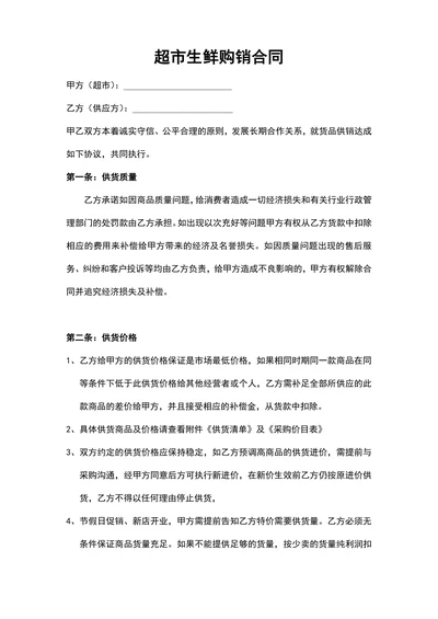 超市生鲜购销合同