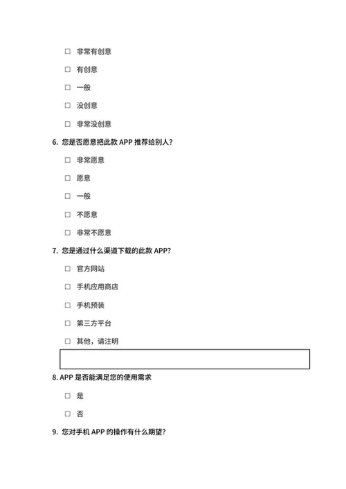 手机APP满意度调查问卷word模板